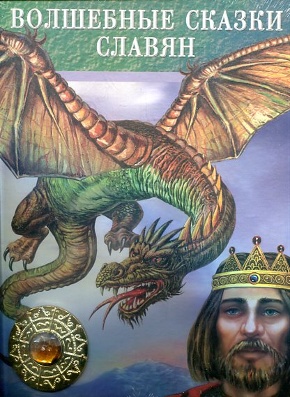 Волшебные сказки славян