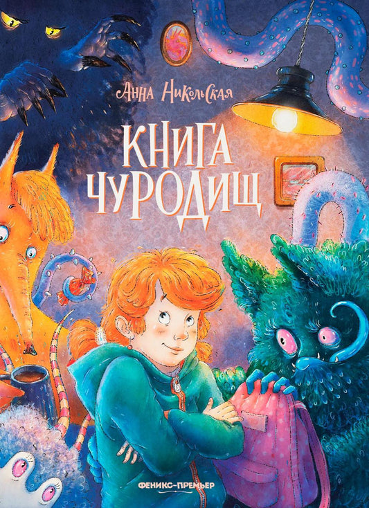 Книга чуРОДищ