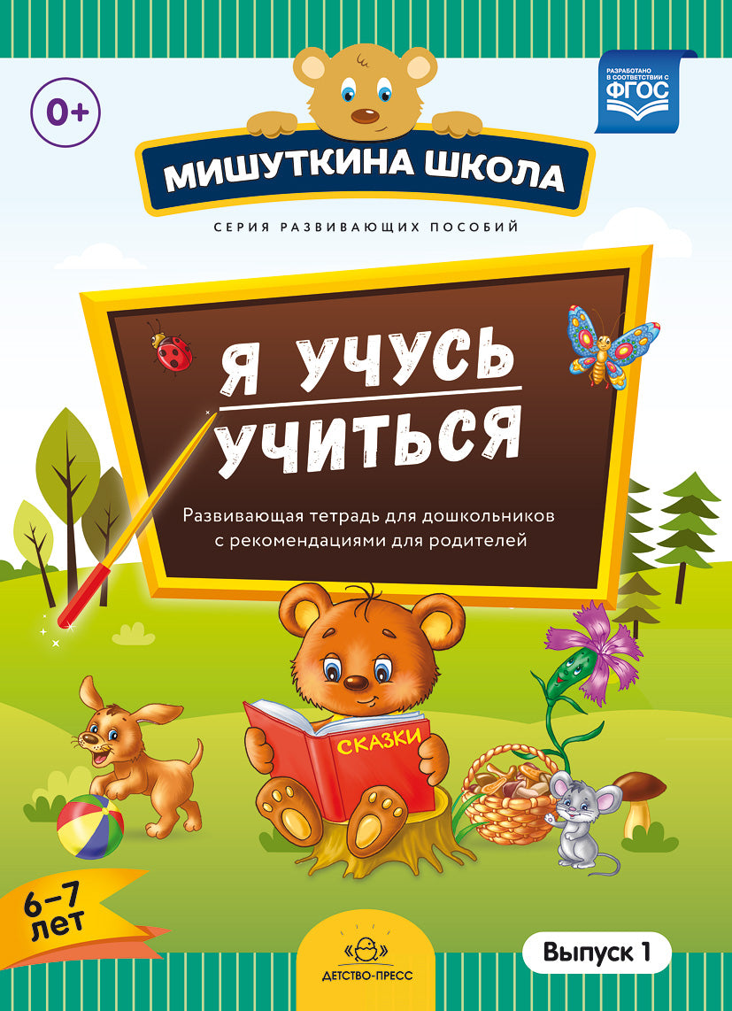 Мишуткина школа. Я учусь учиться. (с 6 до 7 лет) Выпуск 1 Развивающая тетрадь для дошкольников с рекомендациями для родителей. ФГОС