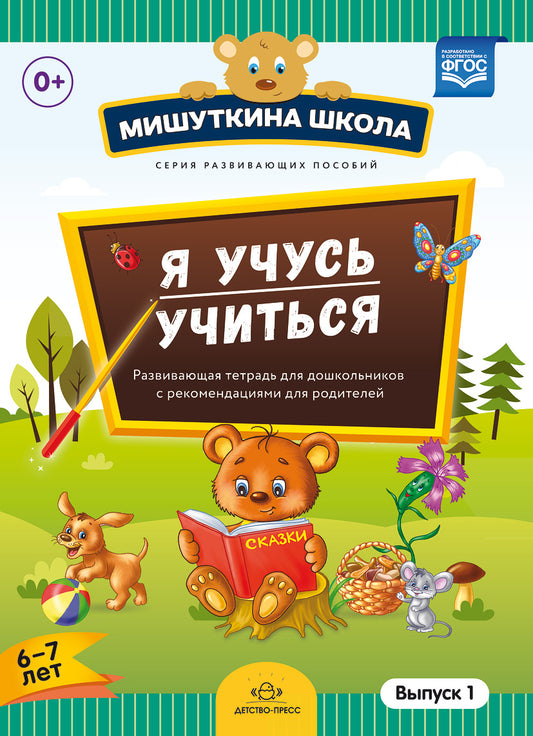 Мишуткина школа. Я учусь учиться. (с 6 до 7 лет) Выпуск 1 Развивающая тетрадь для дошкольников с рекомендациями для родителей. ФГОС