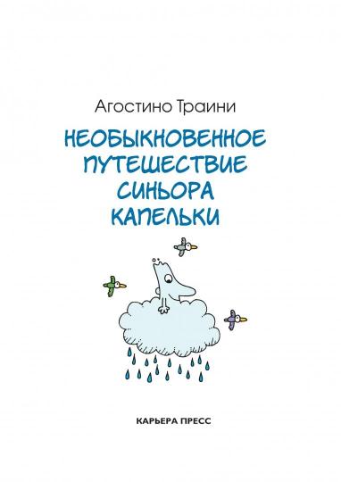 Необыкновенные приключения сеньора Капельки