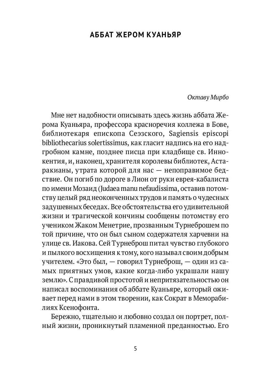 Суждения господина Жерома Куаньяра: роман