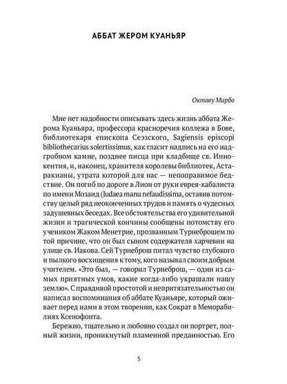 Суждения господина Жерома Куаньяра: роман