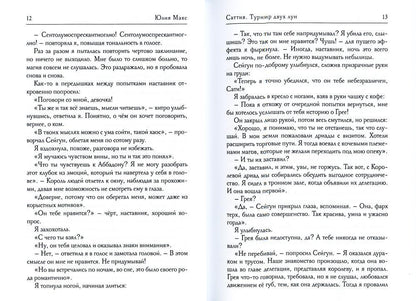 Саттия. Турнир двух лун