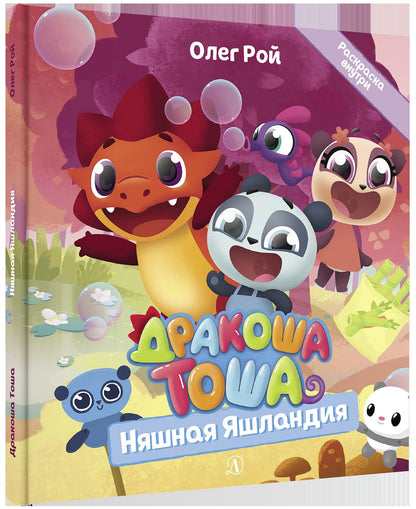 Дракоша Тоша. Няшная Яшландия