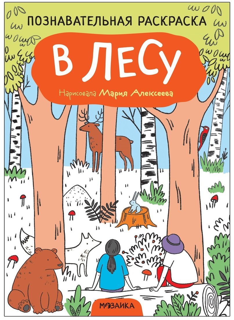 Познавательная раскраска. В лесу