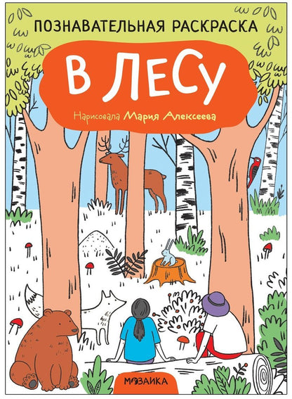 Познавательная раскраска. В лесу