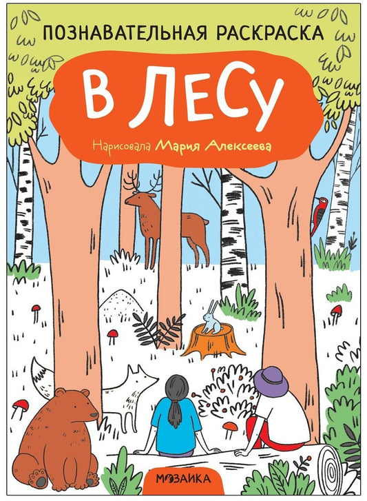 Познавательная раскраска. В лесу