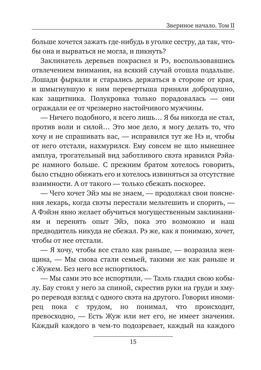 Звериное начало. Т. 2