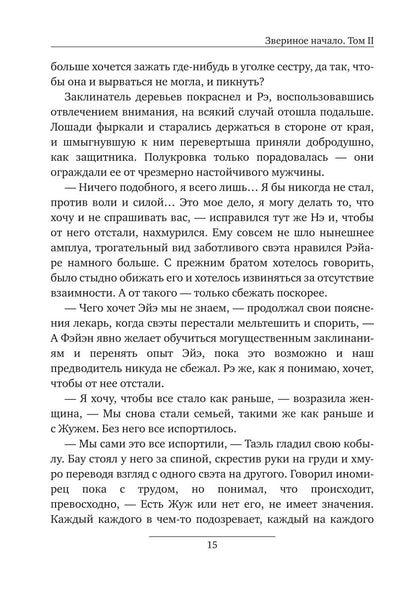 Звериное начало. Т. 2