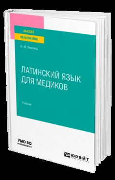 ЛАТИНСКИЙ ЯЗЫК ДЛЯ МЕДИКОВ. Учебник для вузов