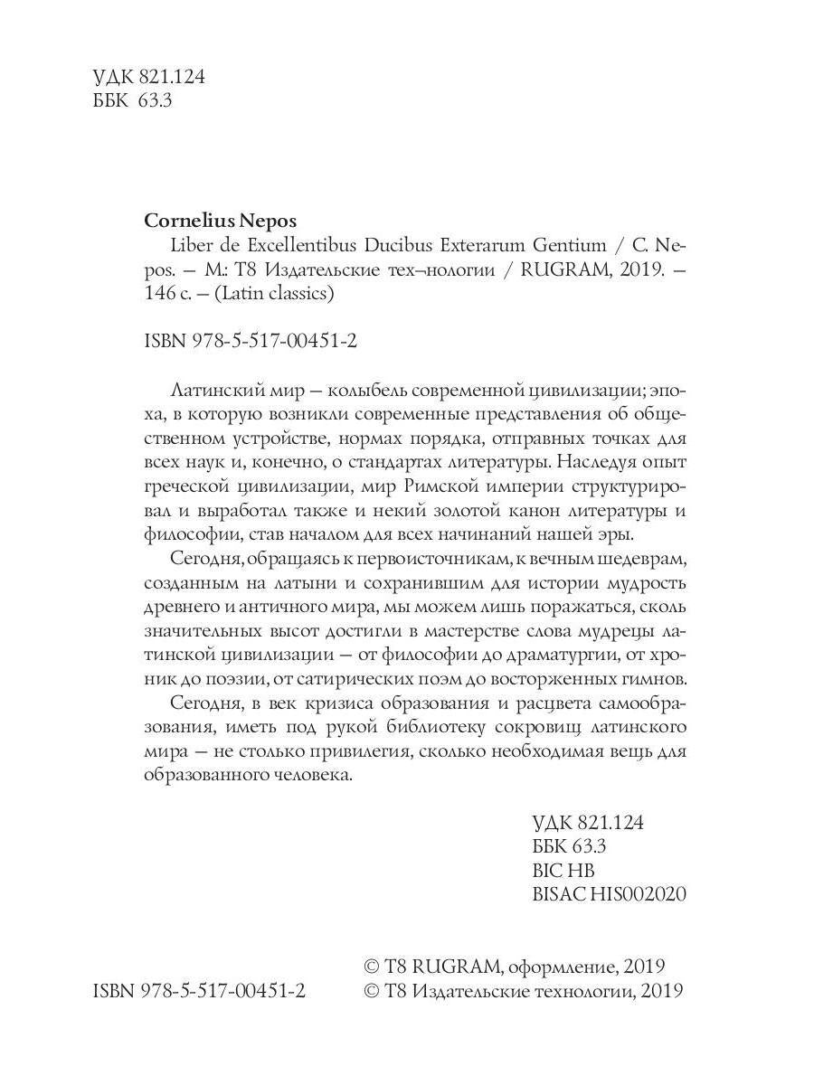 Liber De excellentibus ducibus exterarum gentium = О знаменитых иноземных полководцах: на англ.яз