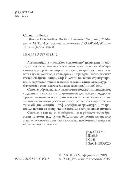 Liber De excellentibus ducibus exterarum gentium = О знаменитых иноземных полководцах: на англ.яз