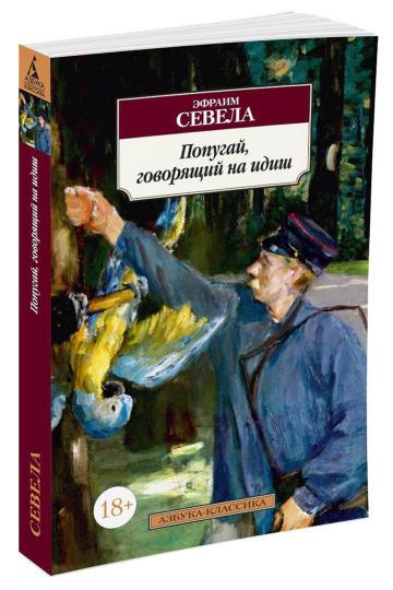 Попугай, говорящий на идиш