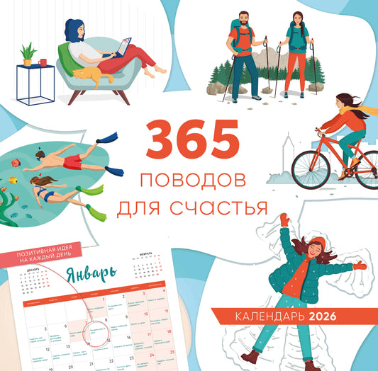 365 поводов для счастья. Календарь настенный на 2026 год (300х300)