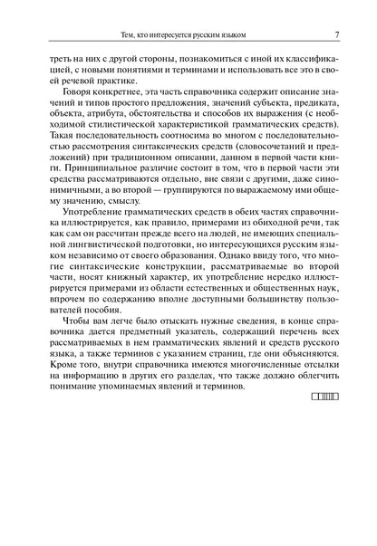 Грамматический справочник: Традиционно-системное и функционально-системное описание русской грамматики