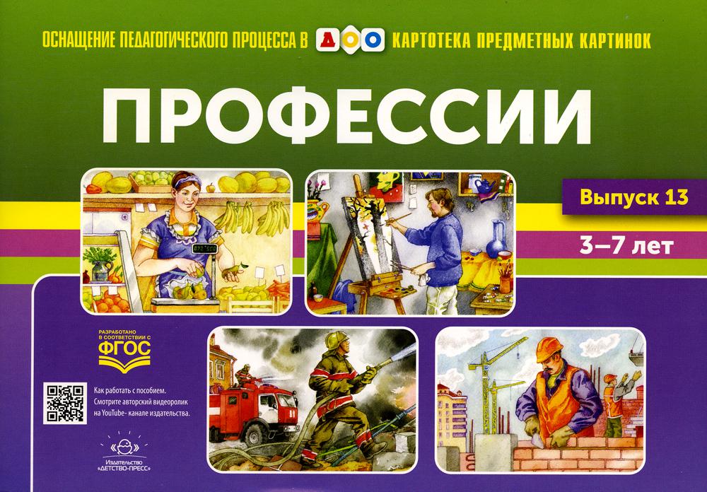 Картотека предметных картинок. Выпуск 13. Профессии. 5-7 лет.(Новый формат) ФГОС. Наглядный дидактический материал.
