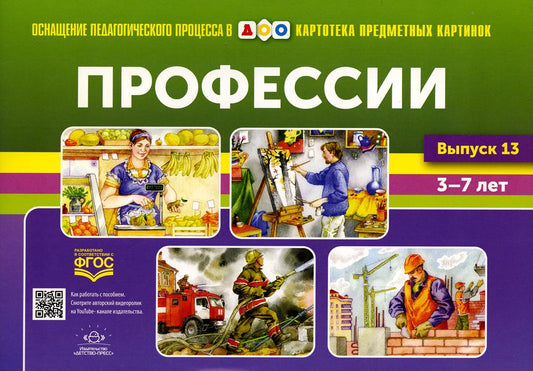 Картотека предметных картинок. Выпуск 13. Профессии. 5-7 лет.(Новый формат) ФГОС. Наглядный дидактический материал.