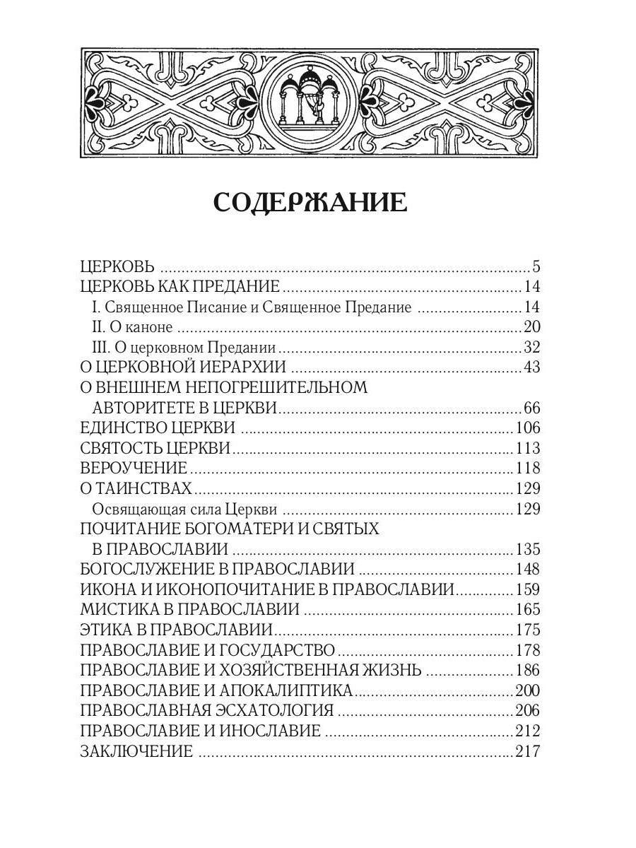 Православие. Очерки учения Православной Церкви. 2-е изд., испр