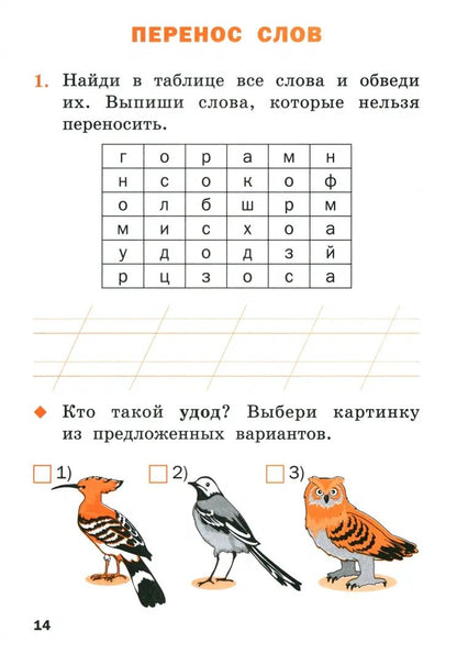 РТ Русский язык 1 кл. рабочая тетрадь к УМК Канакиной, Горецкого (Школа России). НОВЫЙ ФГОС
