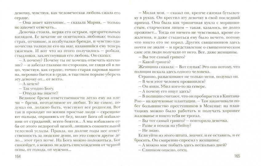 Сила и слава: роман