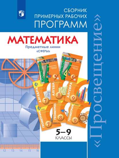 Математика. Сборник примерных рабочих программ. Предметные линии учебников "Сферы". Математика. 5-6 классы. Алгебра. 7-9 классы
