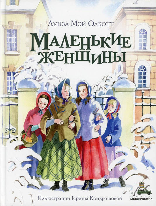 Маленькие женщины (Олкотт Л.М.)
