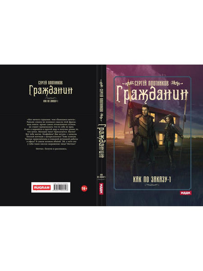 Рип.Плотников Как по заказу. Кн.1: Гражданин(фант)