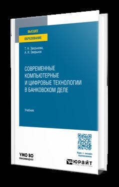СОВРЕМЕННЫЕ КОМПЬЮТЕРНЫЕ И ЦИФРОВЫЕ ТЕХНОЛОГИИ В БАНКОВСКОМ ДЕЛЕ. Учебник для вузов