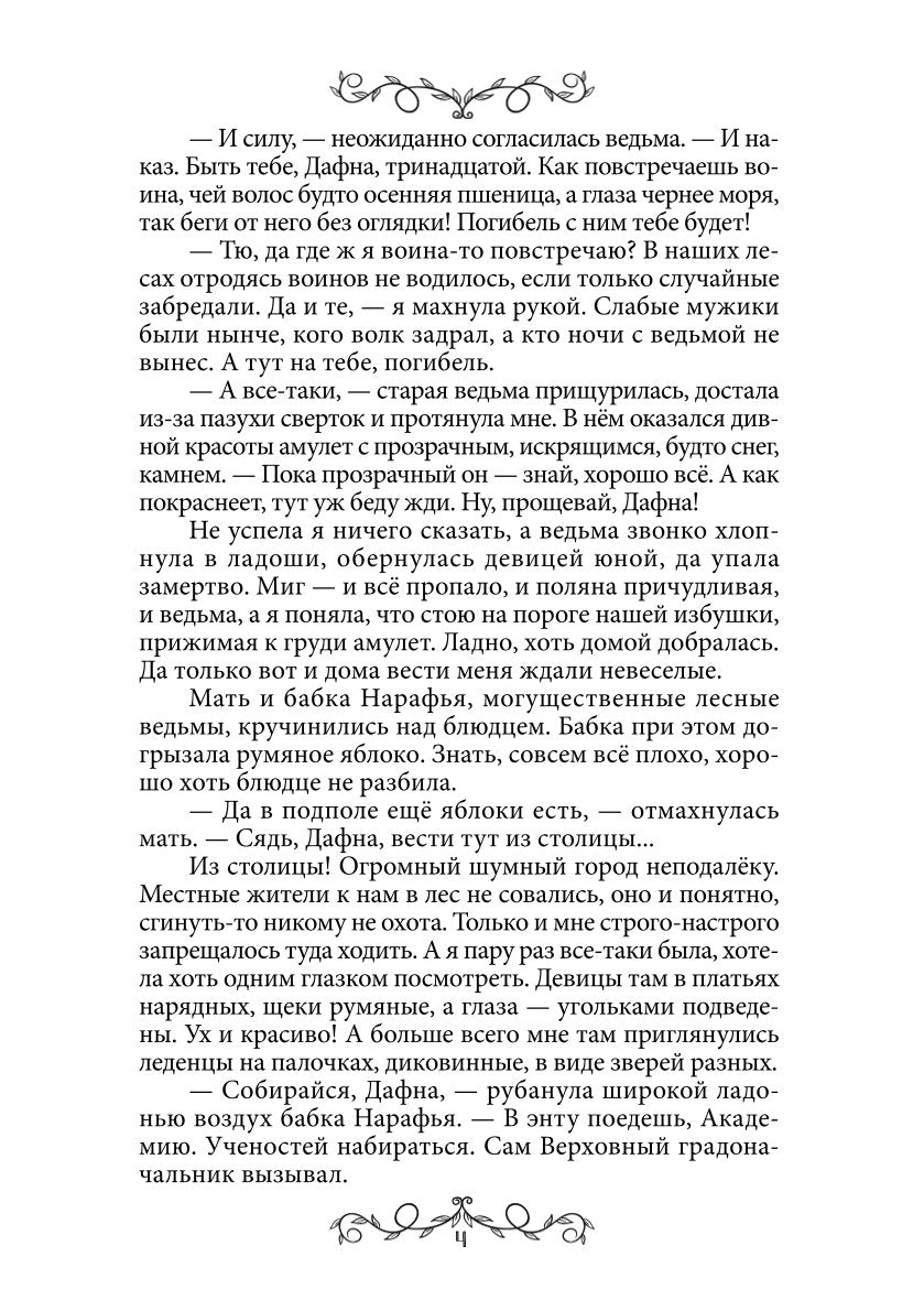 Дафна. Душа амулета