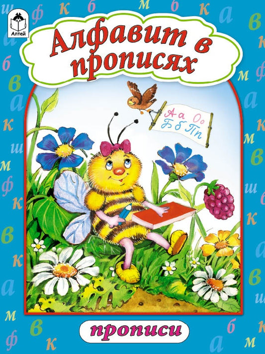 Алфавит в прописях