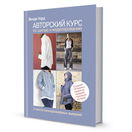 Авторский курс по шитью и моделированию: 5 моделей = 20 базовых предметов гардероба с идеальной посадкой