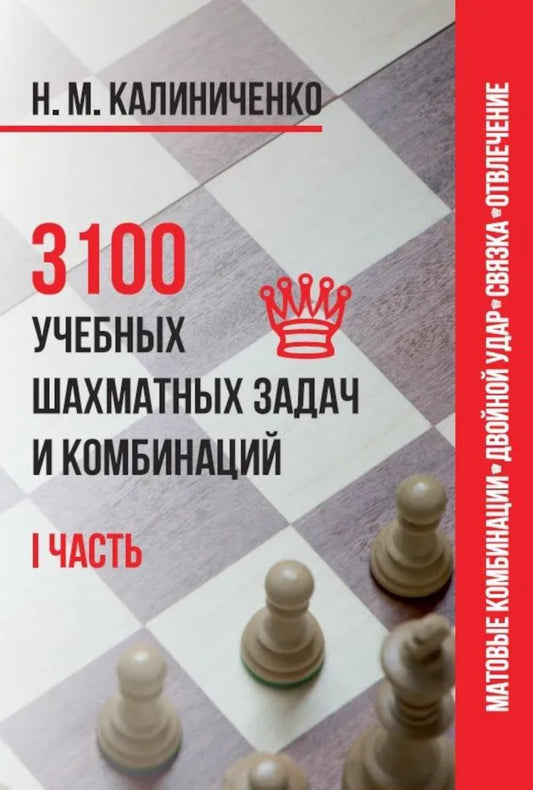 3100 учебных шахматных задач и комбинаций. Часть 1