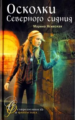 Осколки Северного сияния М. Ясинская