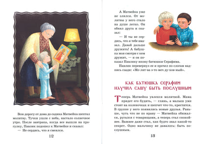 Житие преподобного Серафима Вырицкого в рассказах для детей