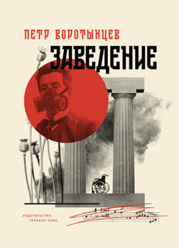 36.Г-П.Заведение (12+)