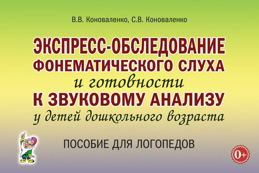Экспресс-обследование фонематического слуха и готовности к звуковому анализу у детей дошкольного возраста: пособие для логопедов авт:Коноваленко В.В.,