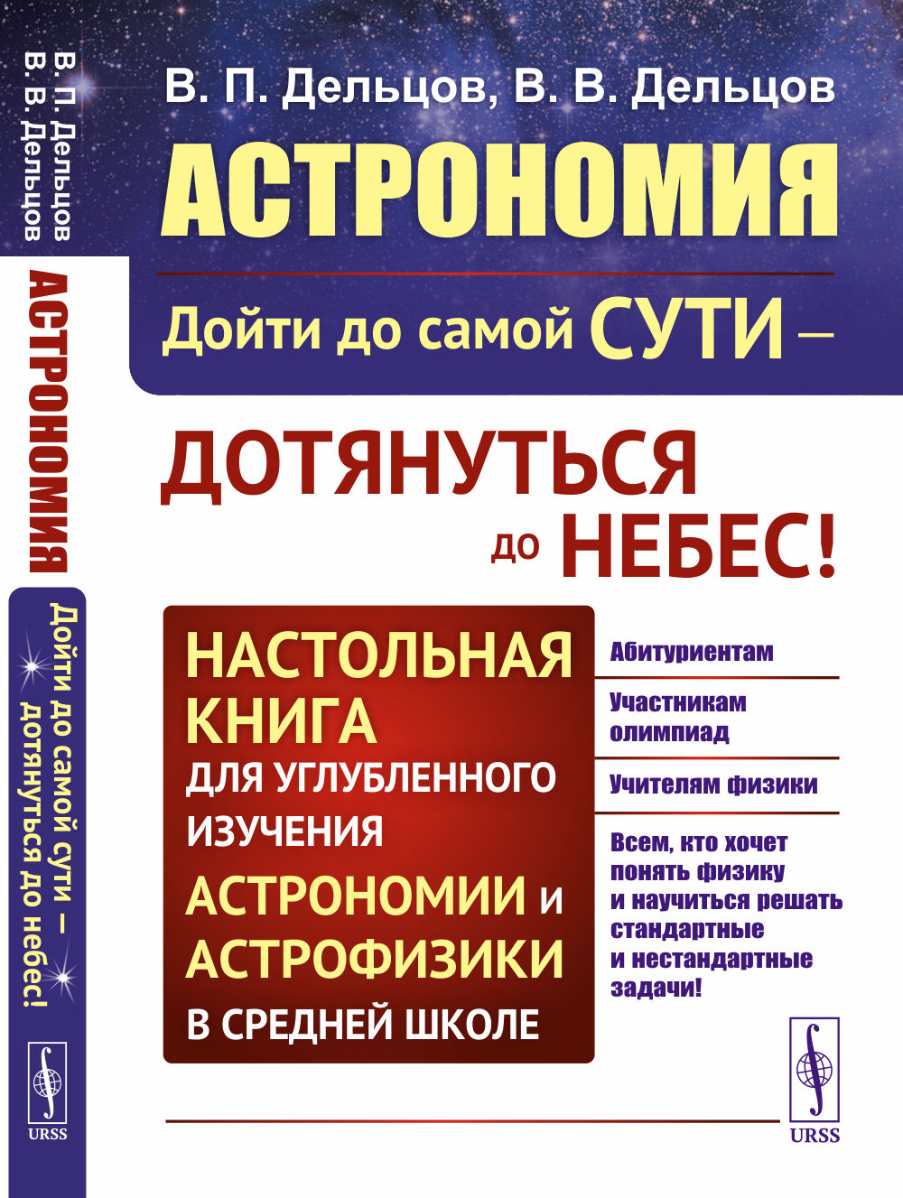 Астрономия: дойти до самой сути - дотянуться до небес! Настольная книга для углубленного и астрофизики в средней школе