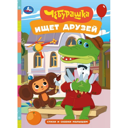 Чебурашка ищет друзей. Стихи и сказки малышам. 160х220 мм. 8 стр. Умка в кор.60шт