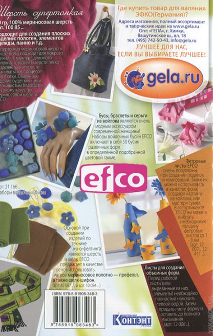 Нано-фелтинг.Основы мастерства.Поделки из шерсти