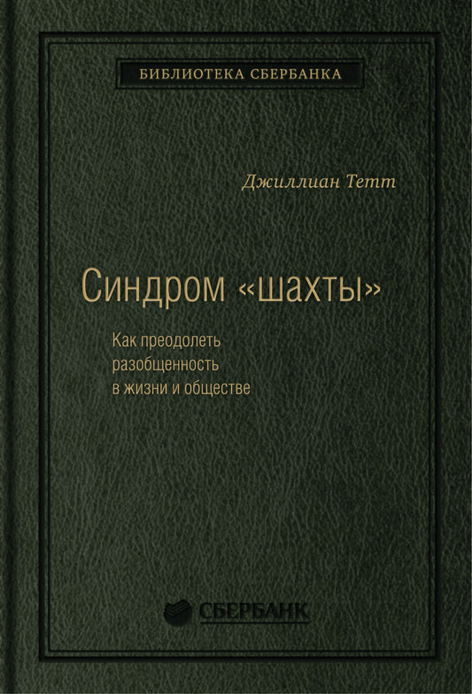 74_т_ Gillian Tett "The Silo Effect: The Peril of Expertise and the Promise of Breaking Down Barriers" квинель