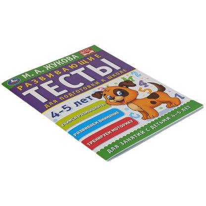 978-5-506-05057-5308332 Развивающие тесты для подготовки к школе 4-5 лет. М.А. Жукова. 195х255мм, 64