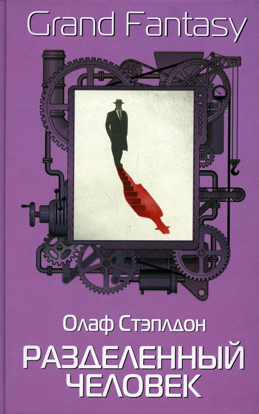 Рип.ГрандФэнт.Разделенный человек