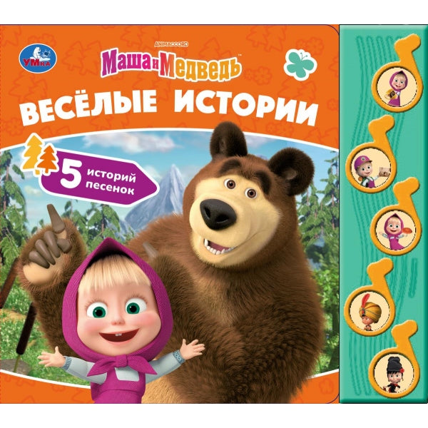 Весёлые истории. Маша и Медведь (5 муз. кнопок) 220х190мм 10 стр Умка в кор.32шт