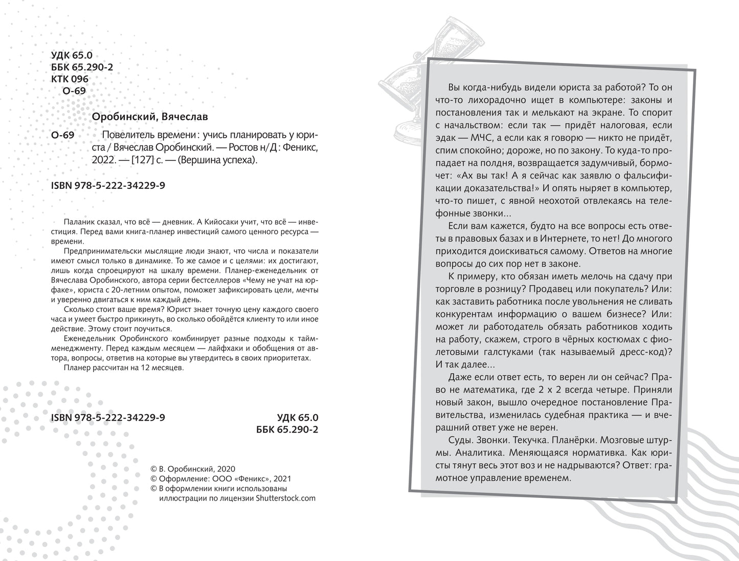 Повелитель времени: учись планировать у юриста
