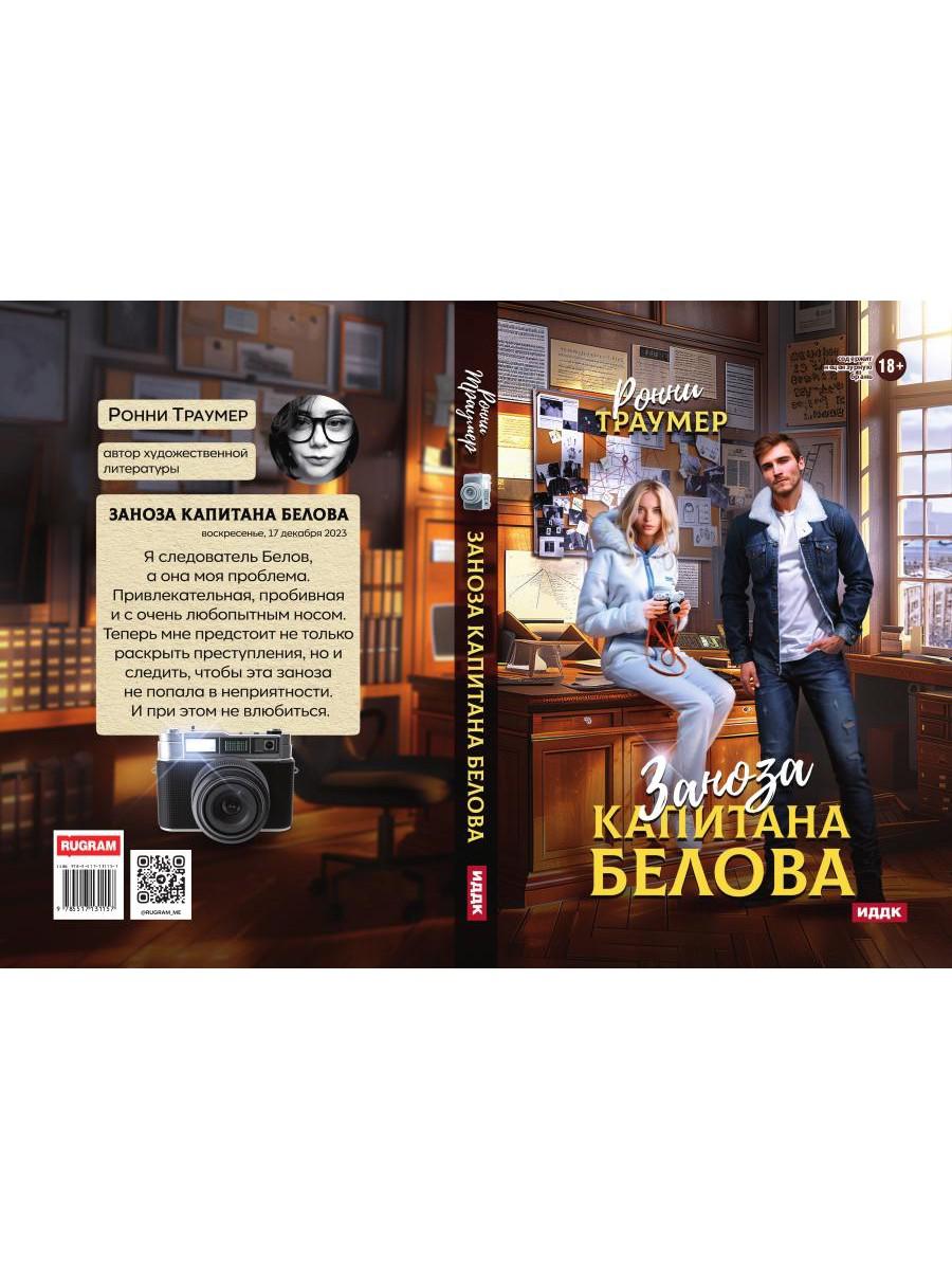 Заноза капитана Белова