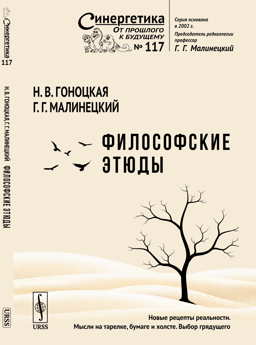 Философские этюды: Нужно ли и можно ли менять посткосмическую реальность? Кулинария — искусство? Рецепты: «за» и «против». Контуры самоорганизационной теории сознания. Складки барокко (Караваджо. Рубенс. Веласкес). Парадоксы Штиллера: Мы творим свой мир и