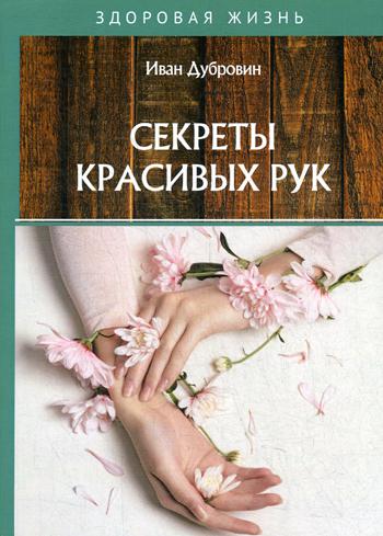 Секреты красивых рук