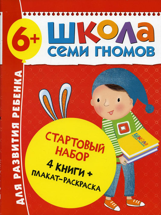 Школа Семи Гномов. Стартовый набор. 6+