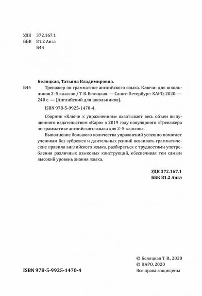 Тренажер по грамматике английского языка. Ключи к упражнениям для школьников 2-5 кл.